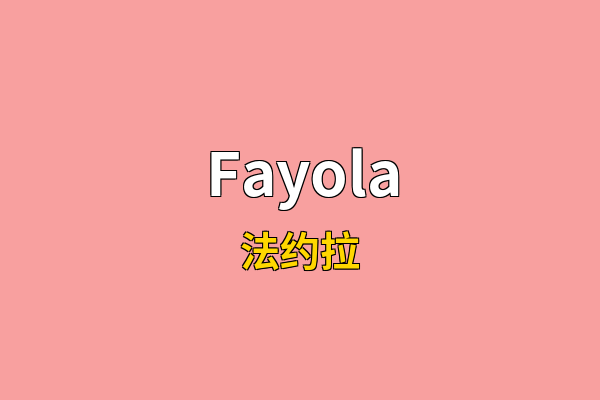 Fayola英文名