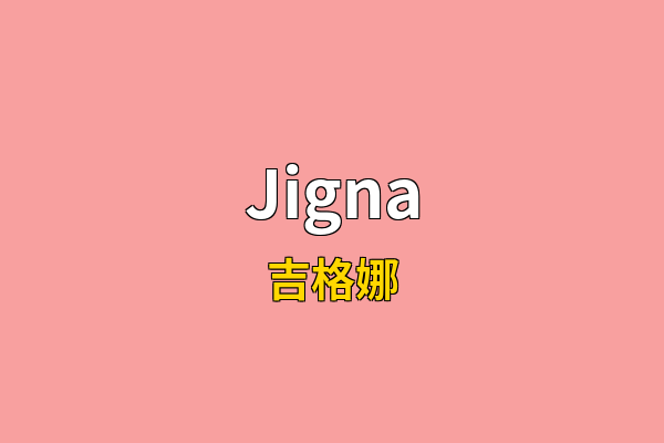 Jigna英文名