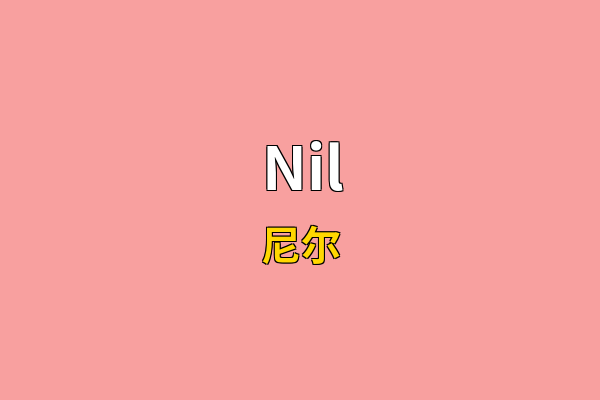 Nil英文名