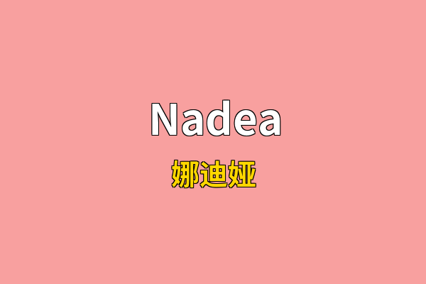 Nadea英文名