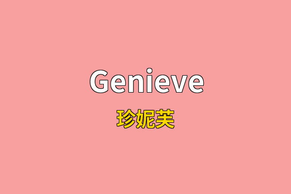 Genieve英文名