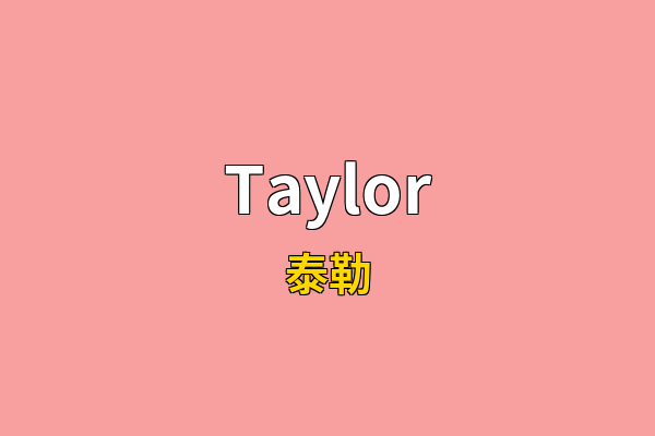 Taylor英文名