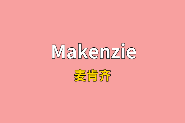 Makenzie英文名