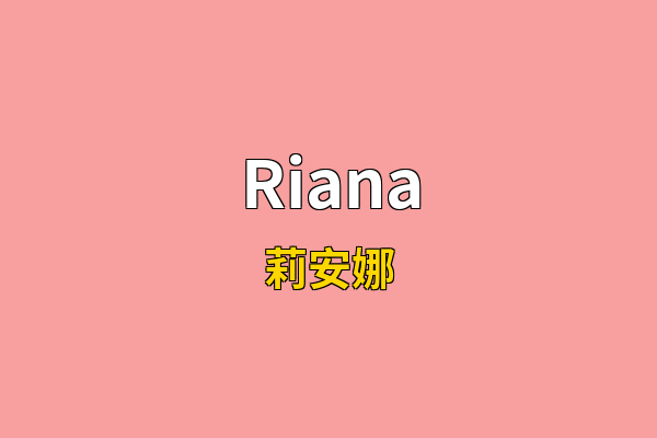 Riana英文名