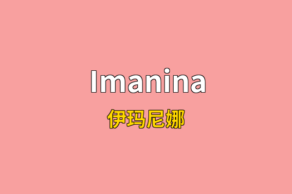 Imanina英文名