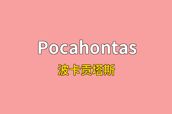 Pocahontas英文名