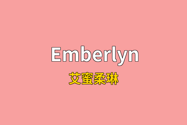 Emberlyn英文名
