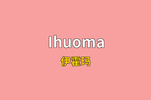 Ihuoma英文名