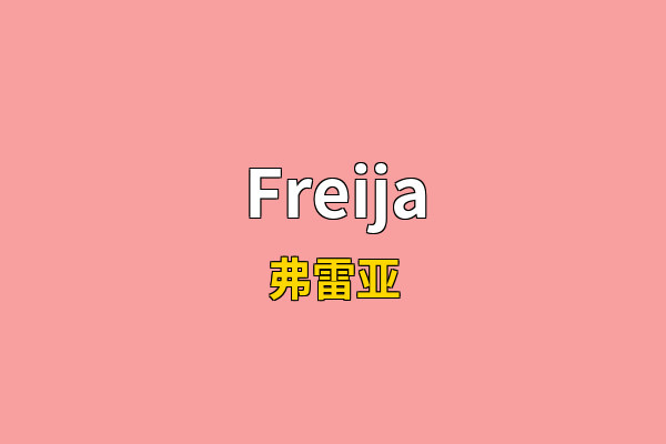 Freija英文名