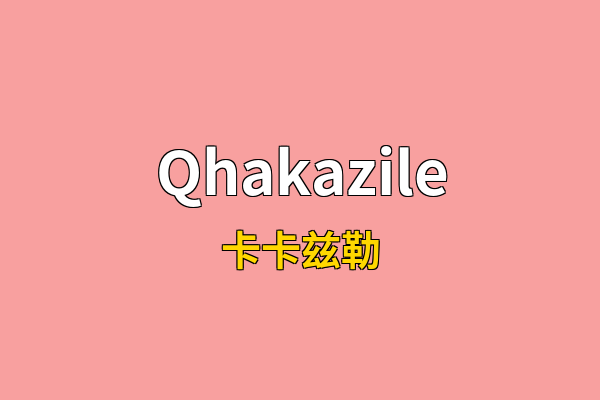 Qhakazile英文名