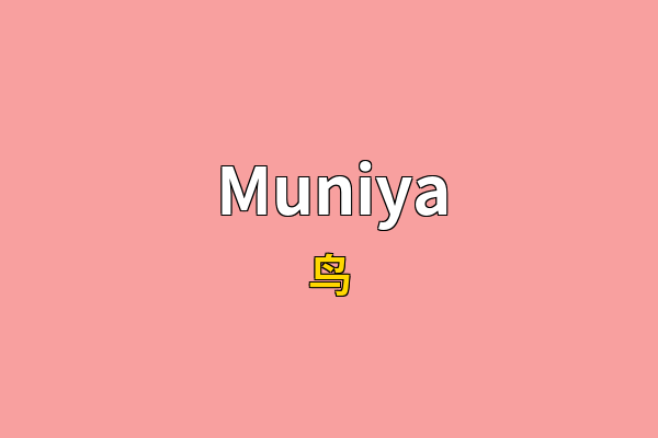 Muniya英文名