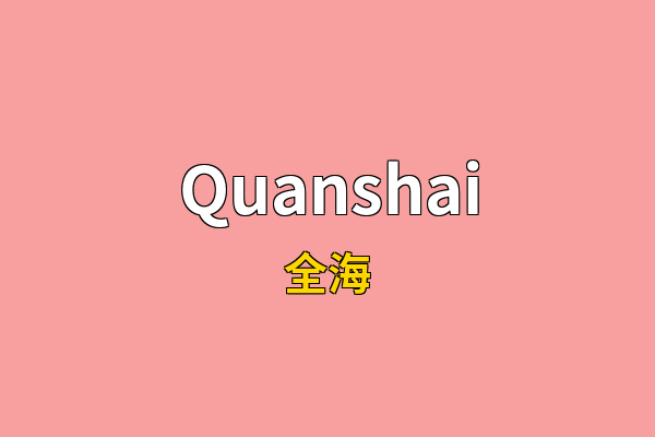 Quanshai英文名