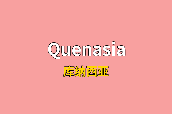 Quenasia英文名