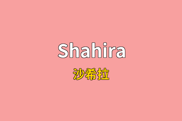 Shahira英文名