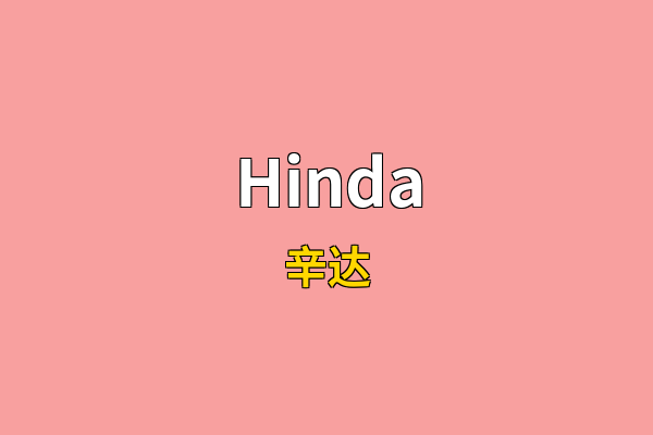 Hinda英文名