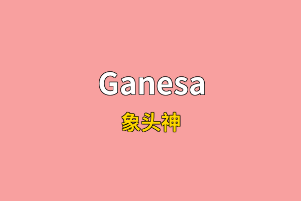 Ganesa英文名