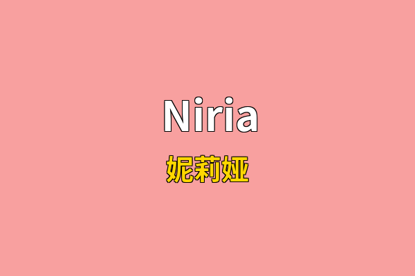 Niria英文名