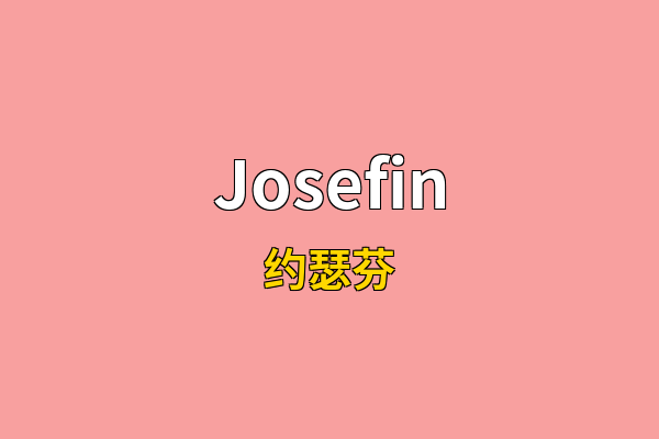 Josefin英文名