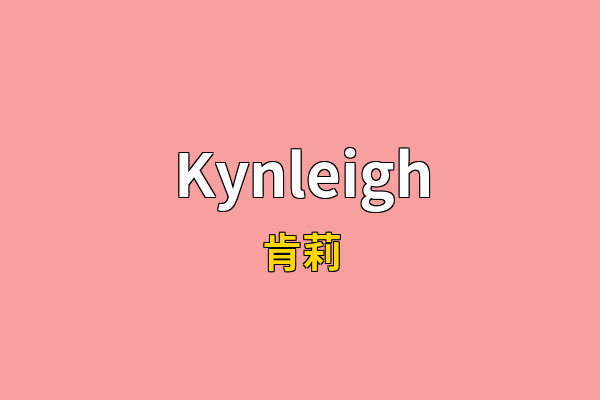 Kynleigh英文名