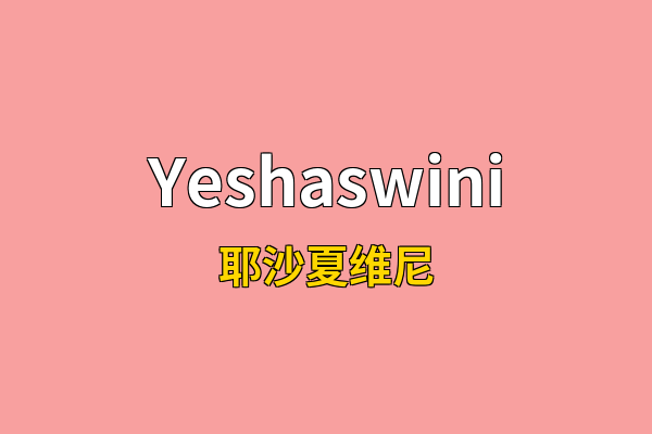 Yeshaswini英文名