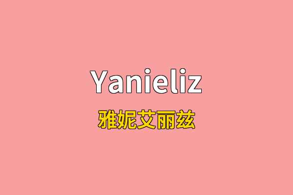 Yanieliz英文名
