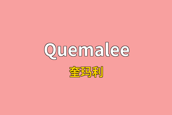 Quemalee英文名