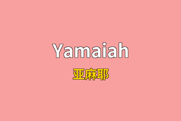 Yamaiah英文名