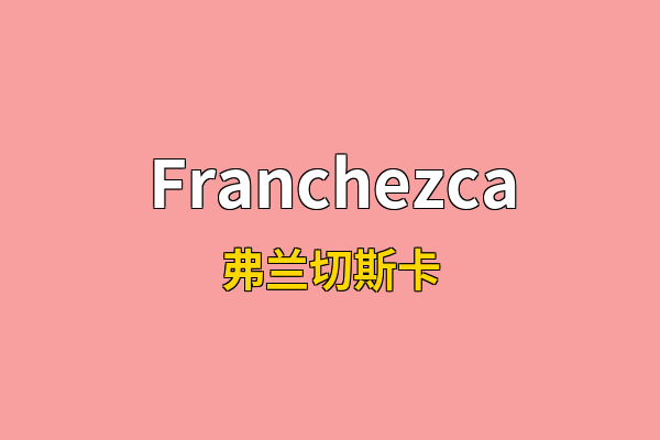 Franchezca英文名