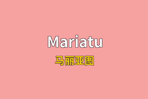 Mariatu英文名