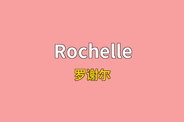Rochelle英文名