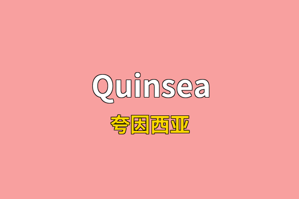 Quinsea英文名