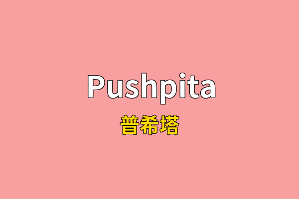 Pushpita英文名