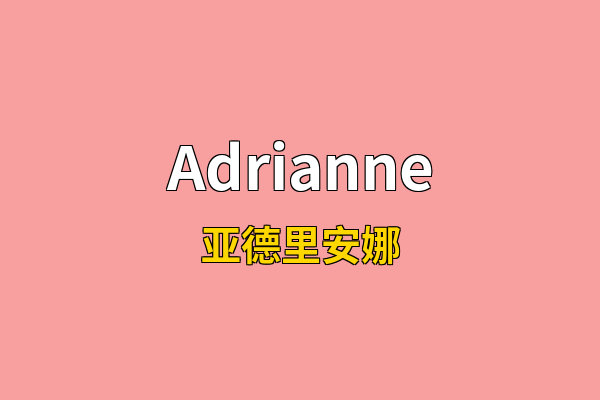 Adrianne英文名