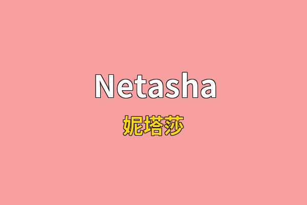 Netasha英文名