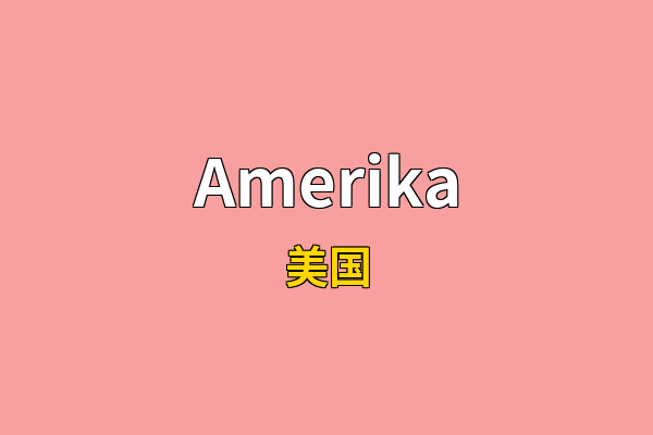 Amerika英文名
