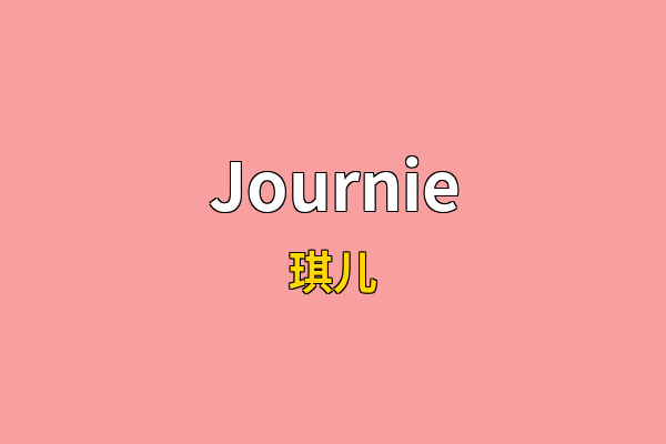 Journie英文名