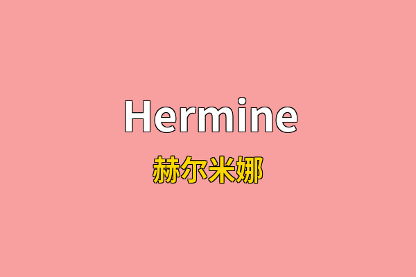 Hermine英文名