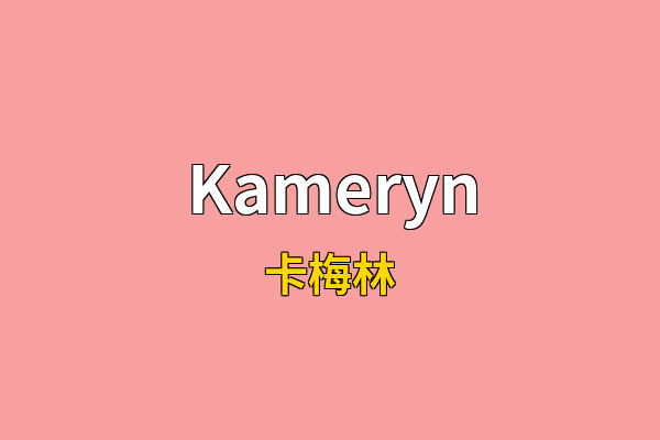 Kameryn英文名