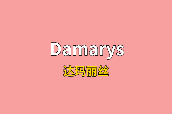 Damarys英文名