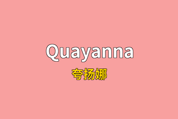 Quayanna英文名