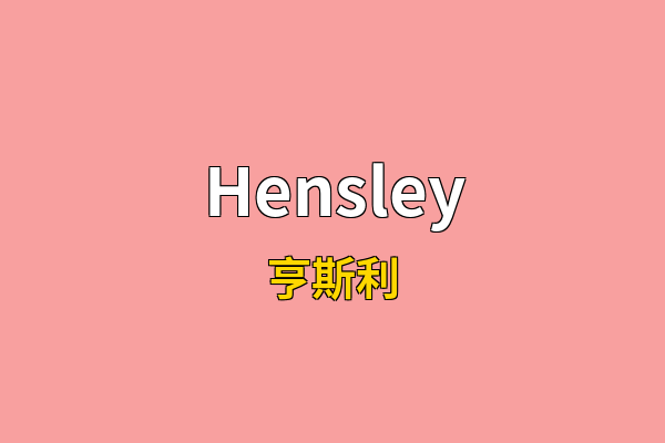 Hensley英文名