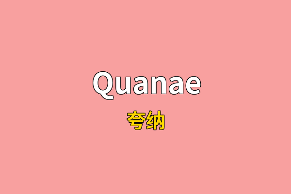 Quanae英文名