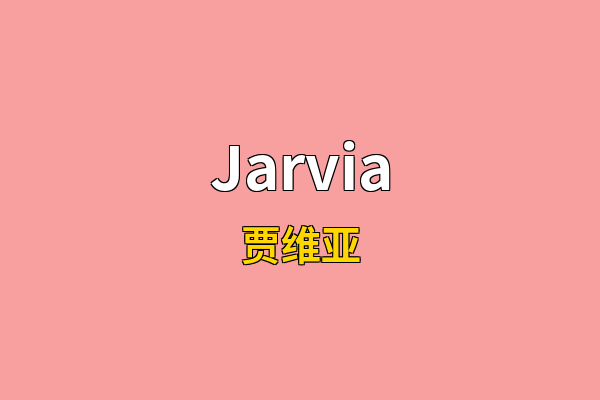 Jarvia英文名