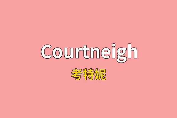 Courtneigh英文名