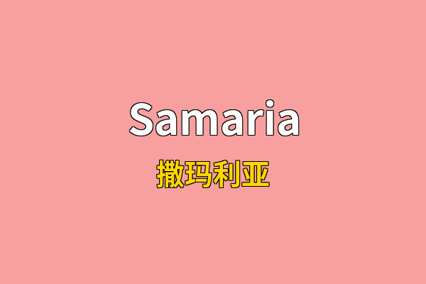 Samaria英文名