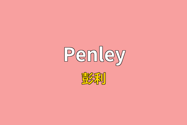 Penley英文名