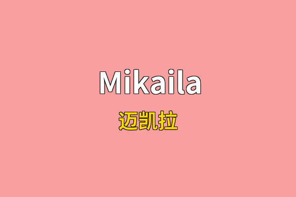 Mikaila英文名