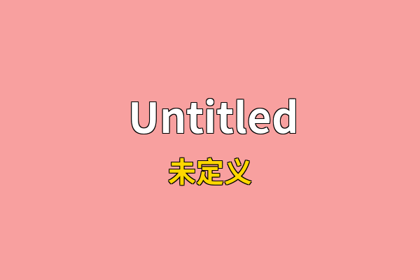 Untitled英文名
