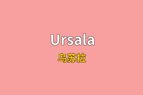 Ursala英文名