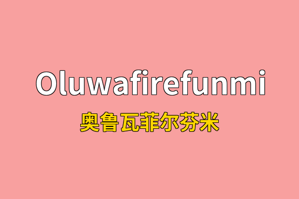 Oluwafirefunmi英文名